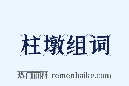 柱墩组词是什么意思的图片